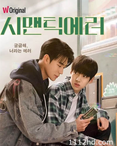 ซีรี่ย์ Semantic Error (2022) ซับไทย