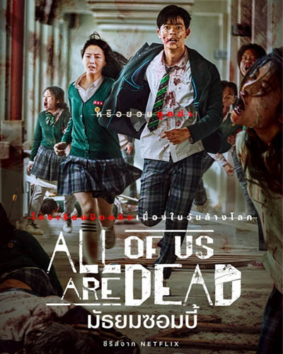 ดูซีรี่ย์ มัธยมซอมบี้ All of Us Are Dead Netflix พากย์ไทย