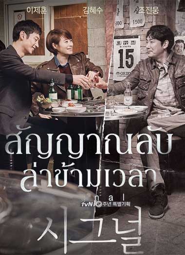 ดูซีรี่ย์ สัญญาณลับ ล่าข้ามเวลา