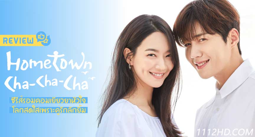  โฮมทาวน์ ชะชะช่า พากย์ไทย