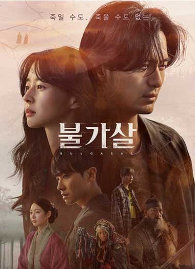 ดูซีรี่ย์ วิญญาณอมตะ