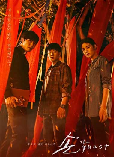 ดูซีรี่ย์ THE GUEST