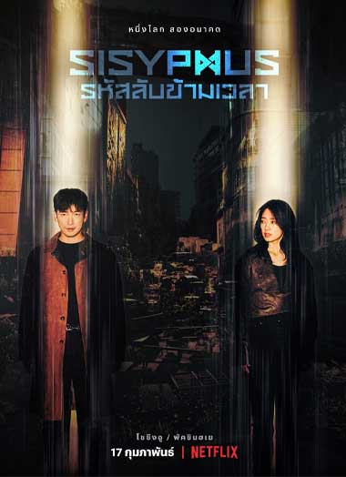 ดูซีรี่ย์ รหัสลับข้ามเวลา ซีซั่น1