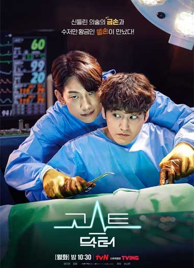 ดูซีรี่ย์ Ghost Doctor (2022) หมอหัตถ์เทวดา ซับไทย EP.1-16 จบ