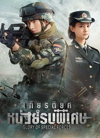 ดูซีรี่ย์ Glory Of Special Forces