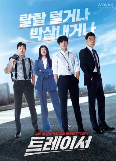 ซีรี่ย์เกาหลี Tracer (2022) EP.1-8 จบ ซับไทย