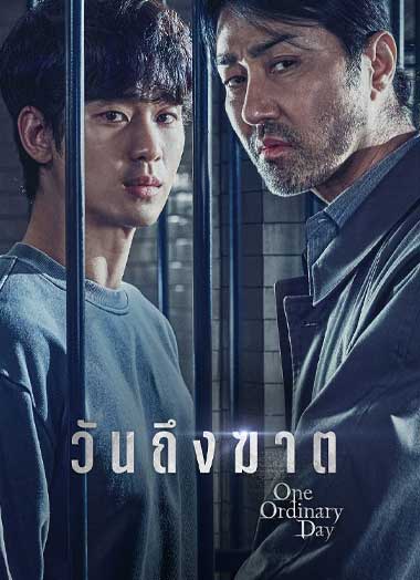 ดูซีรี่ย์ One Ordinary Day (2021) วันถึงฆาต EP.1-8 พากย์ไทย