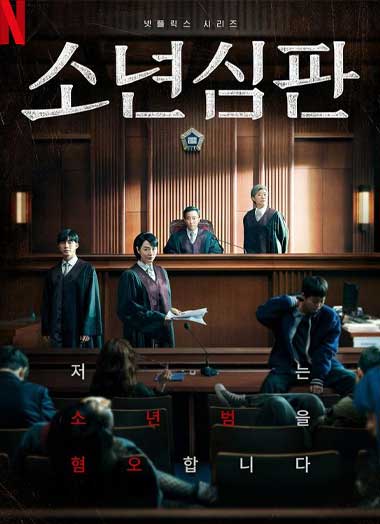 ดูซีรี่ย์ หญิงเหล็กศาลเยาวชน