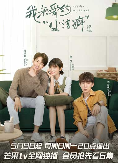ซีรี่ย์จีน Use for My Talent