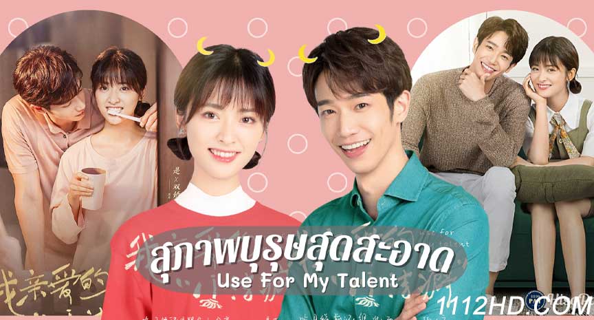 Use for My Talentซับไทย