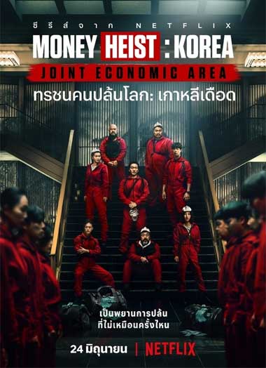 ดูซีรี่ย์ ทรชนคนปล้นโลก เกาหลีเดือด (2022) Money Heist: Korea – Joint Economic Area พากย์ไทย