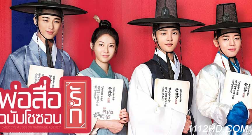  Flower Crew Joseon Marriage Agency ซับไทย