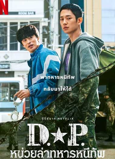 ซีรี่ย์เกาหลี D.P. หน่วยล่าทหารหนีทัพ