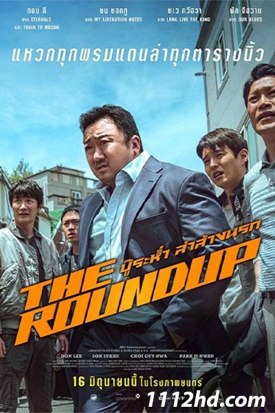 ดูหนัง The Roundup (2022) บู๊ระห่ำ ล่าล้างนรก HD เต็มเรื่อง