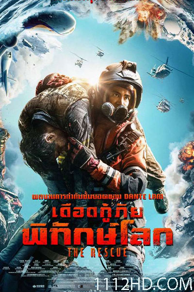 เดือดกู้ภัย พิทักษ์โลก