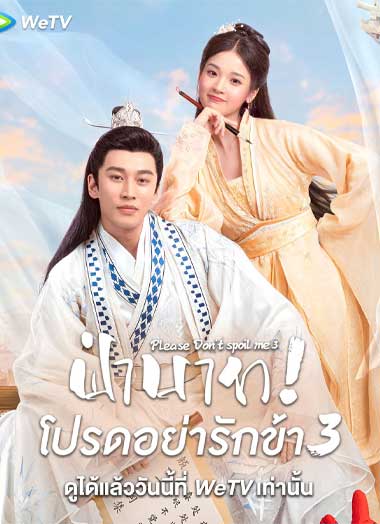 ซีรี่ย์จีน Please Don’t Spoil Me 3