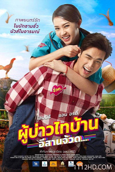 ดูหนัง ผู้บ่าวไทบ้าน อีสานจ้วด