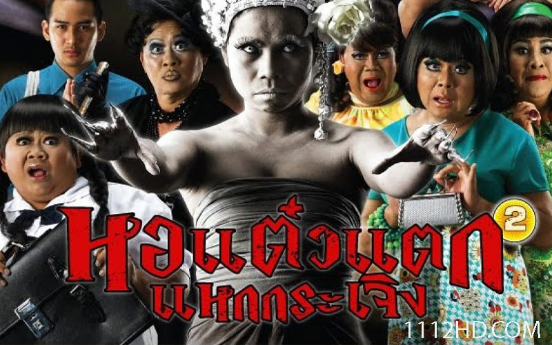 ดูหนัง หอแต๋วแตก แหกกระเจิง เต็มเรื่อง