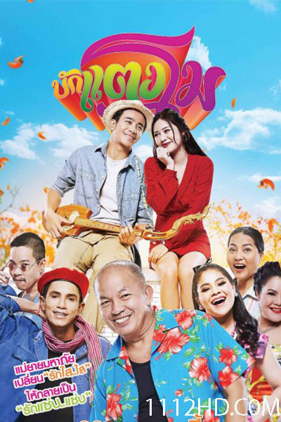 ดูหนัง บักแตงโม