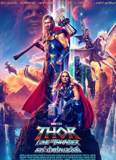ดูหนัง ธอร์ 4 ด้วยรักและอัสนี (2022) Thor Love and Thunder พากย์ไทย เต็มเรื่อง