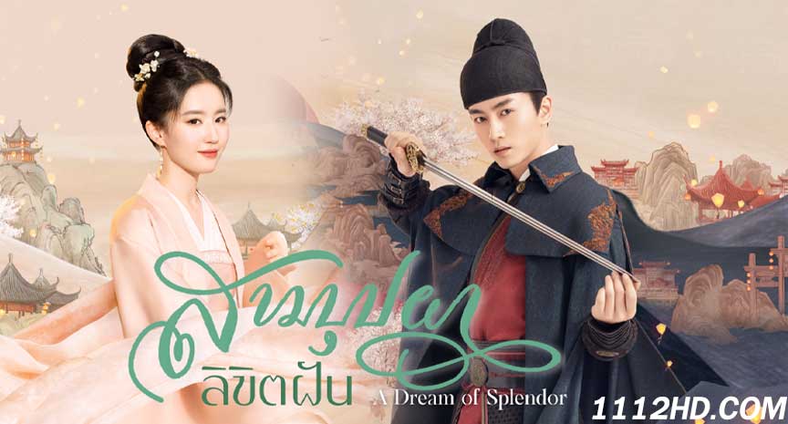  สามบุปผาลิขิตฝัน พากย์ไทย