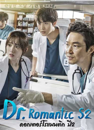 ดูซีรี่ย์ Dr. Romantic Season 2