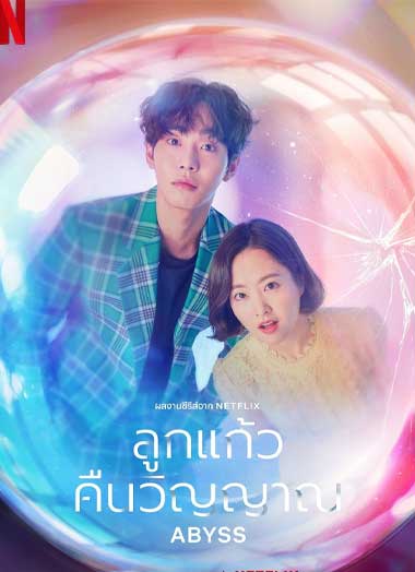 ดูซีรี่ย์ Abyss ลูกแก้วคืนวิญญาณ ซีซั่น 1