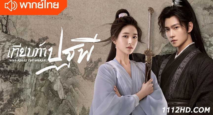 Who Rules the World พากย์ไทย
