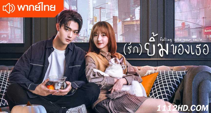  รักยิ้มของเธอ พากย์ไทย