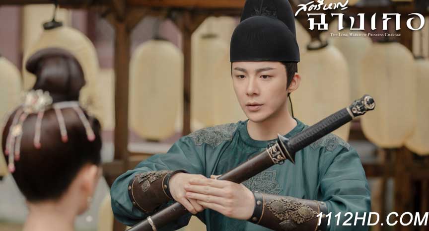  The Long March of Princess Changge พากย์ไทย