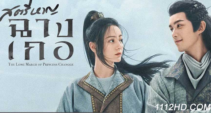 สตรีหาญ ฉางเกอ พากย์ไทย