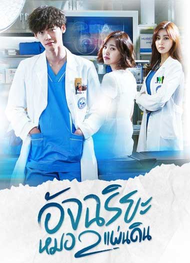 ดูซีรี่ย์ Doctor Stranger อัจฉริยะหมอ 2 แผ่นดิน ตอนที่ 1-20 พากย์ไทย