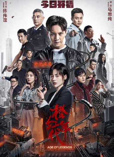 ดูซีรี่ย์ Age of Legends