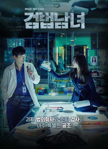 ดูซีรี่ย์ Partners for Justice Season1 ศพซ่อนปม ซีซั่น1 EP.1-16 (จบ) พากย์ไทย