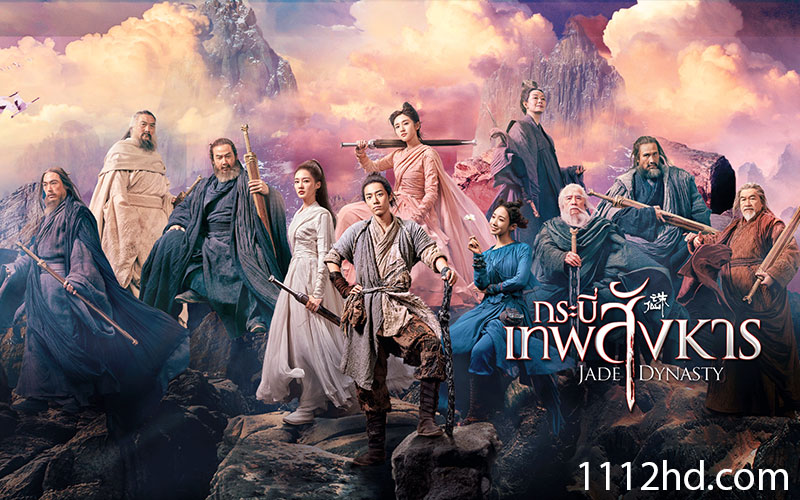 กระบี่เทพสังหาร JADE DYNASTY