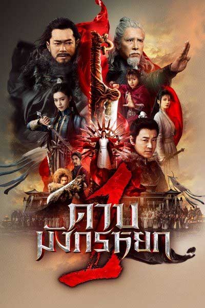 ดูหนัง ดาบมังกรหยก 2