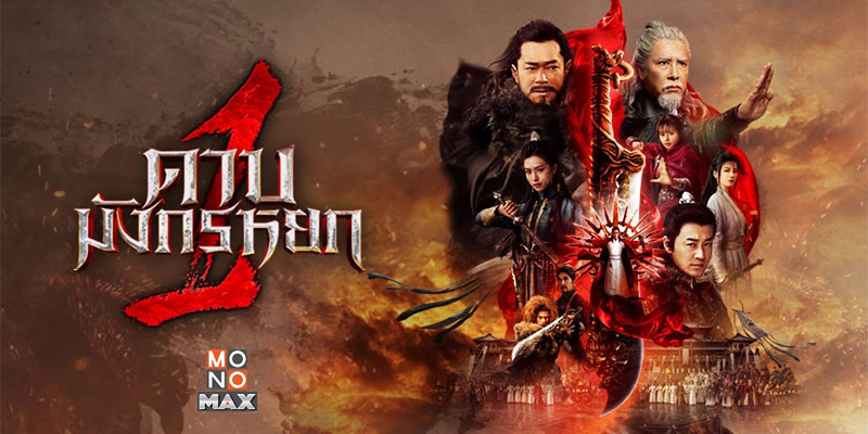 ดาบมังกรหยก 2 พากย์ไทย