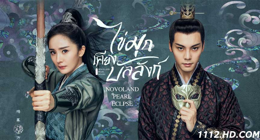  ไข่มุกเคียงบัลลังก์ พากย์ไทย