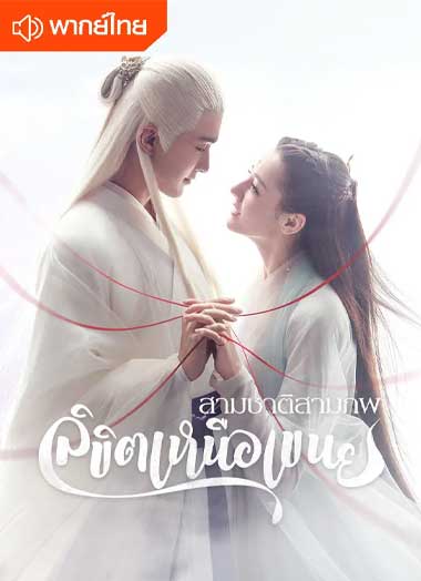 ดูซีรี่ย์จีน Eternal Love Of Dream (สามชาติสามภพลิขิตเหนือเขนย) พากย์ไทย 1-56 ตอนจบ