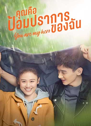 ดูซีรี่ย์จีน คุณคือป้อมปราการของฉัน