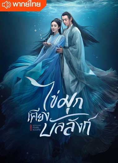 ดูซีรี่ย์จีน ไข่มุกเคียงบัลลังก์