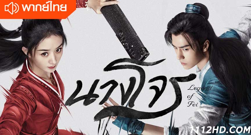 นางโจร พากย์ไทย