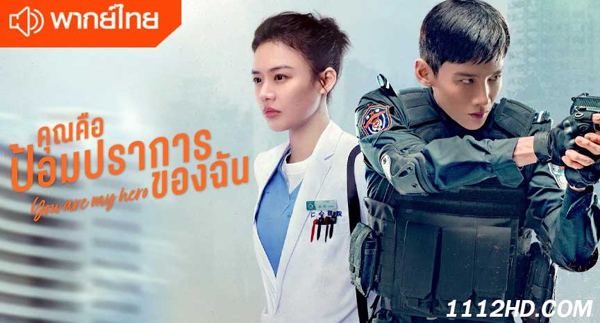  คุณคือป้อมปราการของฉัน พากย์ไทย