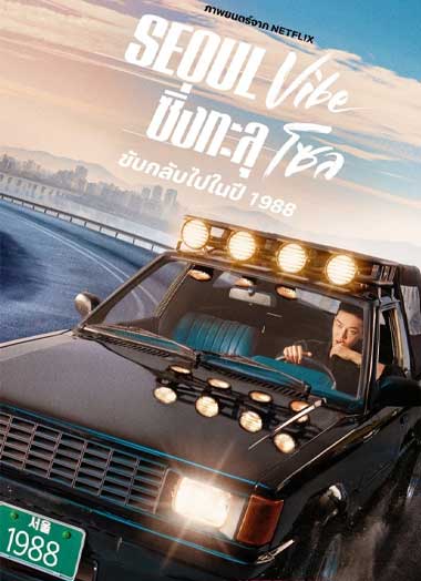 ดูหนัง Seoul Vibe