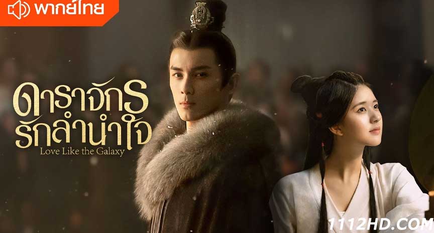 ดาราจักรรักลำนำใจ พากย์ไทย