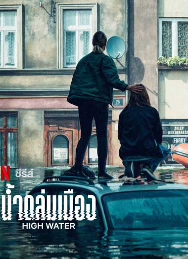 ดูซีรี่ย์ น้ำถล่มเมือง (2022) High Water EP.1-6 จบ ซับไทย -1112HD.COM