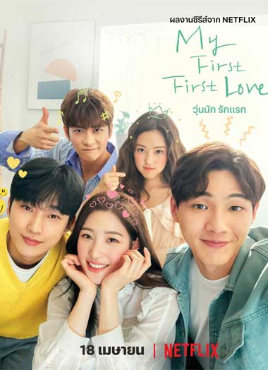 ดูซีรี่ย์ วุ่นนัก รักแรก ซีซั่น1 (My First First Love) EP.1-8 จบ พากย์ไทย