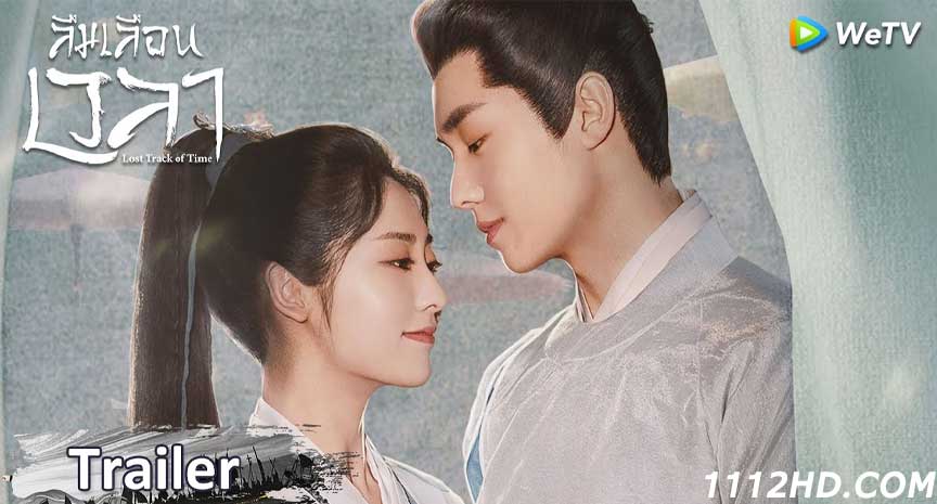 ดูซีรี่ย์จีน ลืมเลือนเวลา
