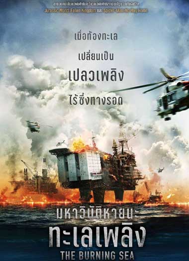 ดูหนัง The Burning Sea (2021) มหาวิบัติหายนะทะเลเพลิง HD พากย์ไทย ชนโรง