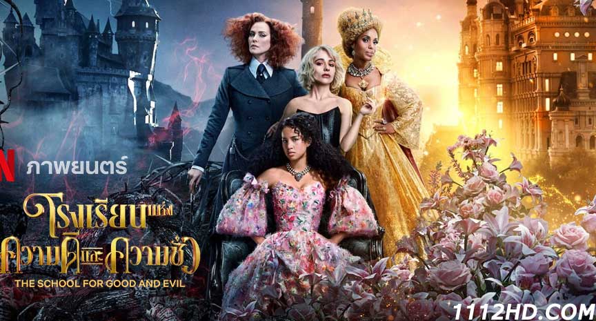 ดูซีรี่ย์ The School for Good and Evil เต็มเรื่อง